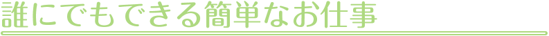 誰にでもできる簡単なお仕事