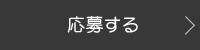 撮影会モデルに応募する